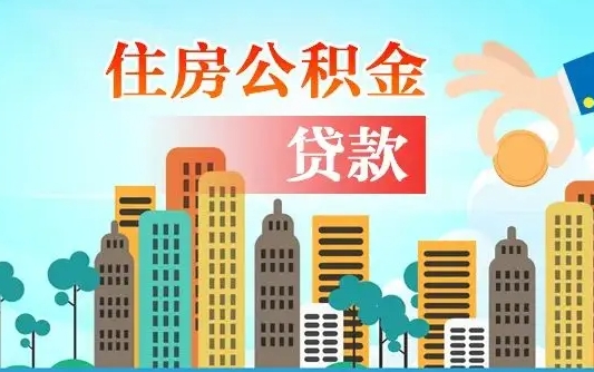 毕节海安离职公积金怎么取（海安公积金提取流程）